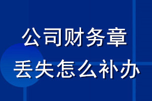 公司財(cái)務(wù)章丟失怎么補(bǔ)辦