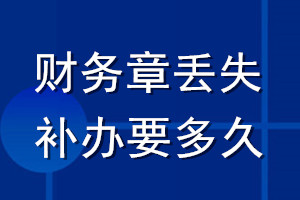 財(cái)務(wù)章丟失補(bǔ)辦要多久