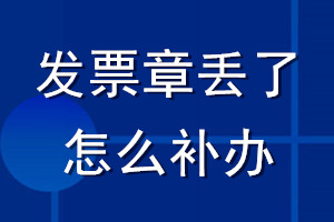 發(fā)票章丟了怎么補(bǔ)辦