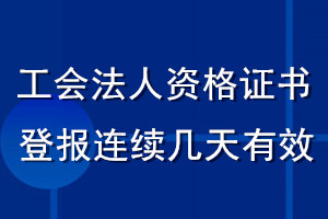 工會法人資格證書登報(bào)連續(xù)幾天有效