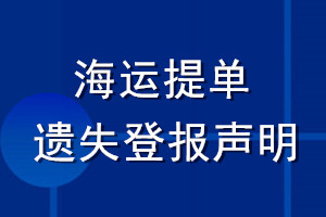 海運(yùn)提單遺失登報聲明