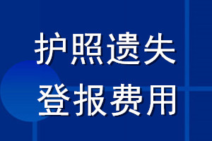 護(hù)照遺失登報(bào)費(fèi)用
