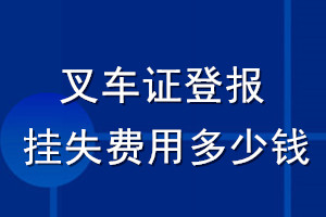 叉車證登報(bào)掛失費(fèi)用多少錢
