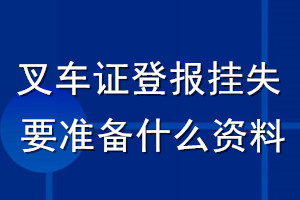 叉車證登報(bào)掛失要準(zhǔn)備什么資料