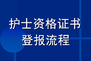 護(hù)士資格證書登報流程