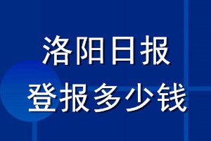 洛陽(yáng)日?qǐng)?bào)登報(bào)多少錢_洛陽(yáng)日?qǐng)?bào)登報(bào)掛失費(fèi)用