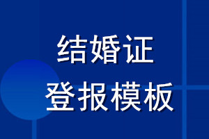 結(jié)婚證登報模板怎么寫