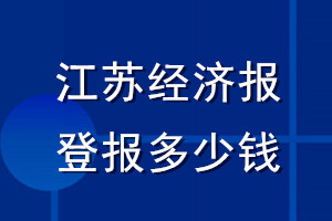 江蘇經(jīng)濟(jì)報登報多少錢_江蘇經(jīng)濟(jì)報登報掛失費(fèi)用