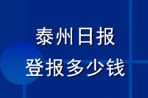 泰州日報(bào)登報(bào)多少錢_泰州日報(bào)登報(bào)掛失費(fèi)用