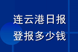 連云港日報登報多少錢_連云港日報登報掛失費(fèi)用