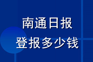 南通日報登報多少錢_南通日報登報掛失費用