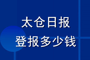 太倉日報(bào)登報(bào)多少錢_太倉日報(bào)登報(bào)掛失費(fèi)用