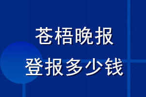 蒼梧晚報登報多少錢_蒼梧晚報登報掛失費(fèi)用