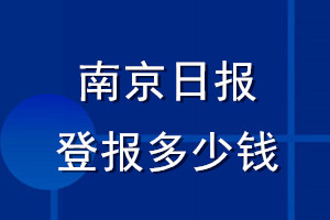 南京日?qǐng)?bào)登報(bào)多少錢_南京日?qǐng)?bào)登報(bào)掛失費(fèi)用