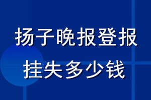 揚(yáng)子晚報登報掛失多少錢