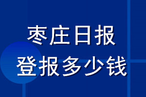 棗莊日報登報多少錢_棗莊日報登報掛失費用