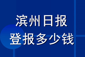 濱州日?qǐng)?bào)登報(bào)多少錢_濱州日?qǐng)?bào)登報(bào)掛失費(fèi)用