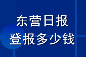 東營(yíng)日?qǐng)?bào)登報(bào)多少錢(qián)_東營(yíng)日?qǐng)?bào)登報(bào)掛失費(fèi)用