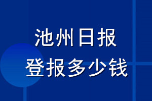 池州日?qǐng)?bào)登報(bào)多少錢(qián)_池州日?qǐng)?bào)登報(bào)掛失費(fèi)用