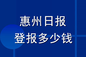 惠州日報登報多少錢_惠州日報登報掛失費用