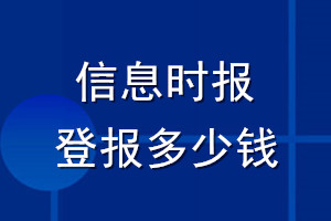 信息時(shí)報(bào)登報(bào)多少錢_信息時(shí)報(bào)登報(bào)掛失費(fèi)用
