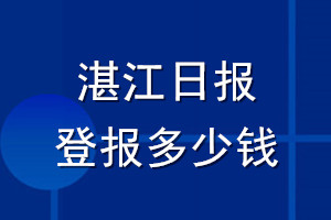 湛江日報(bào)登報(bào)多少錢_湛江日報(bào)登報(bào)掛失費(fèi)用