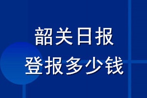 韶關(guān)日報登報多少錢_韶關(guān)日報登報掛失費用