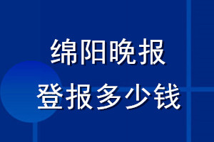 綿陽晚報登報多少錢_綿陽晚報登報掛失費(fèi)用