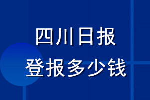 四川日報登報多少錢_四川日報登報掛失費(fèi)用