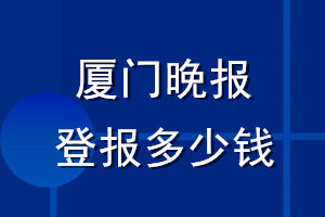 廈門晚報(bào)登報(bào)多少錢_廈門晚報(bào)登報(bào)掛失費(fèi)用