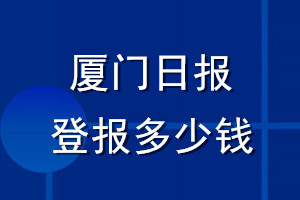 廈門日報登報多少錢_廈門日報登報掛失費(fèi)用