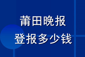 莆田晚報登報多少錢_莆田晚報登報掛失費(fèi)用