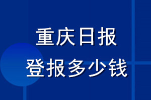 重慶日?qǐng)?bào)登報(bào)多少錢_重慶日?qǐng)?bào)登報(bào)掛失費(fèi)用