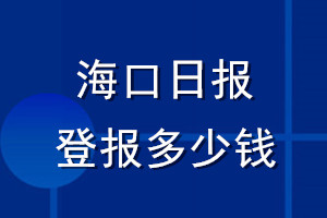 ?？谌請蟮菆蠖嗌馘X_海口日報登報掛失費用