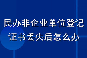 民辦非企業(yè)單位登記證書丟失后怎么辦