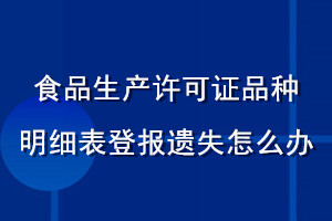 食品生產(chǎn)許可證品種明細(xì)表登報(bào)遺失怎么辦