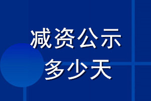 減資公示多少天
