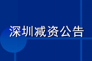 深圳減資公告
