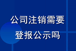 公司注銷需要登報(bào)公示嗎