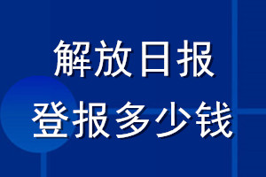 解放日?qǐng)?bào)登報(bào)多少錢_解放日?qǐng)?bào)登報(bào)掛失費(fèi)用