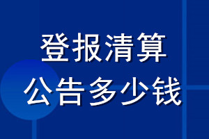 登報(bào)清算公告多少錢_清算公告登報(bào)費(fèi)用