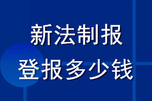 新法制報(bào)登報(bào)多少錢(qián)_新法制報(bào)登報(bào)掛失費(fèi)用