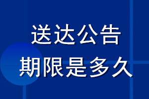 送達(dá)公告期限是多久