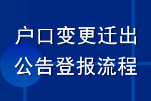 戶(hù)口變更遷出公告登報(bào)流程