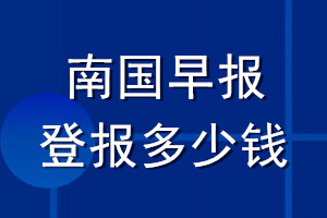 南國早報(bào)登報(bào)多少錢_南國早報(bào)登報(bào)掛失費(fèi)用