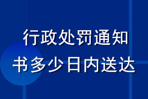 行政處罰通知書多少日內(nèi)送達(dá)