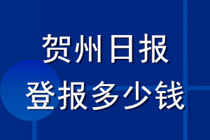 賀州日?qǐng)?bào)登報(bào)多少錢(qián)_賀州日?qǐng)?bào)登報(bào)掛失費(fèi)用