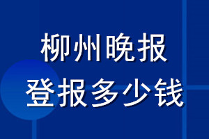 柳州晚報登報多少錢_柳州晚報登報掛失費(fèi)用