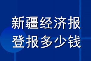 新疆經(jīng)濟報登報多少錢_新疆經(jīng)濟報登報掛失費用