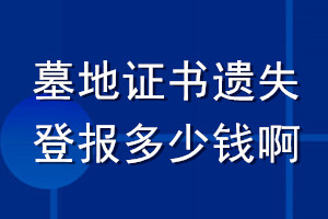 墓地證書(shū)遺失登報(bào)多少錢(qián)啊